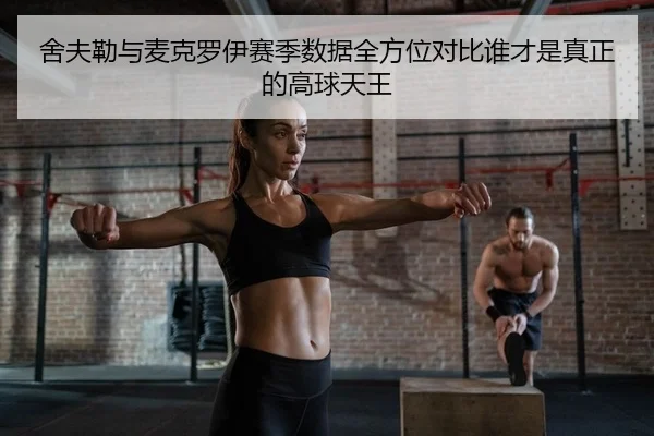 she-fu-lei-yu-mai-ke-luo-yi-sai-ji-shu-ju-quan-fang-wei-dui-bi-shui-cai-shi-zhen-zheng-de-gao-qiu-tian-wang-2-333.jpg
